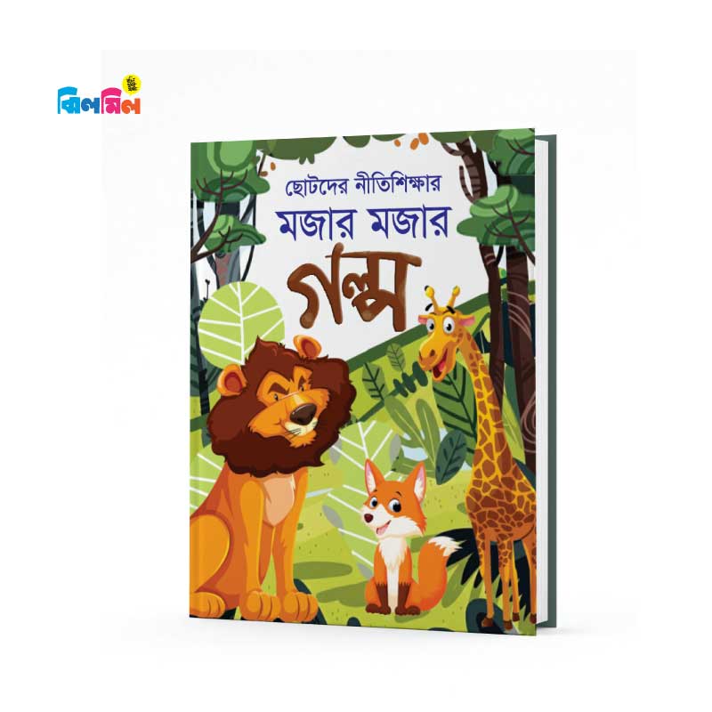 ছোটোদের গল্প বিজ্ঞান সমগ্র (৬টি বই)