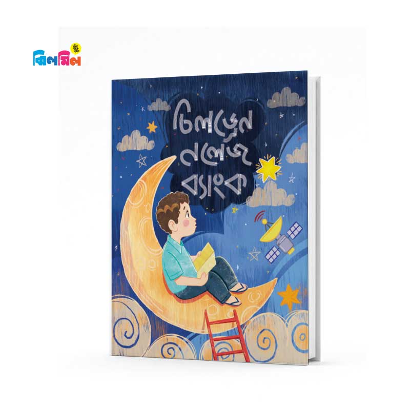 ছোটোদের গল্প বিজ্ঞান সমগ্র (৬টি বই)
