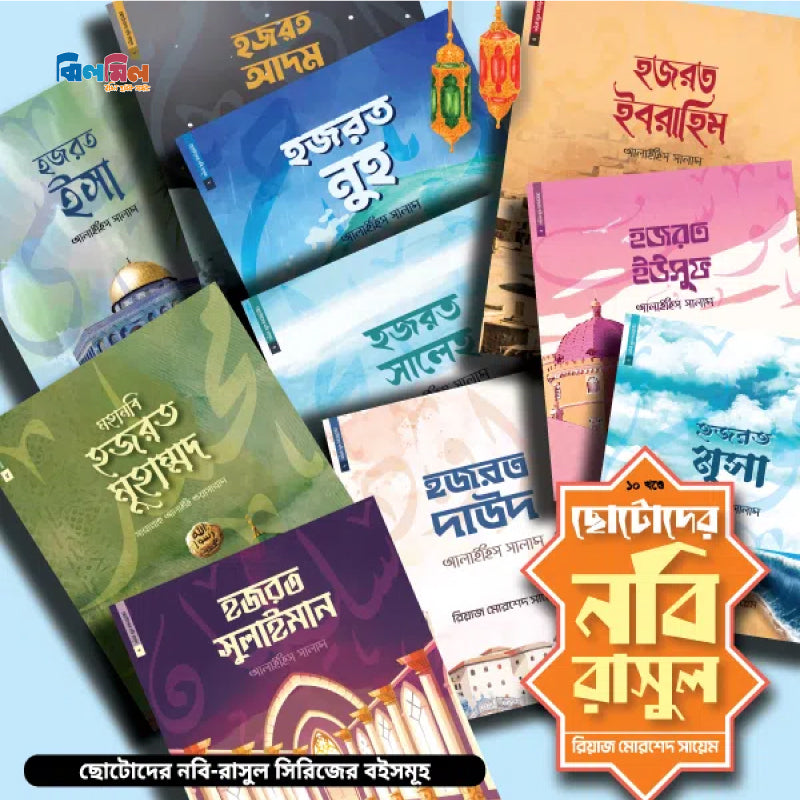 ইসলামিক সিরিজ (৩০টি গল্পের বই)