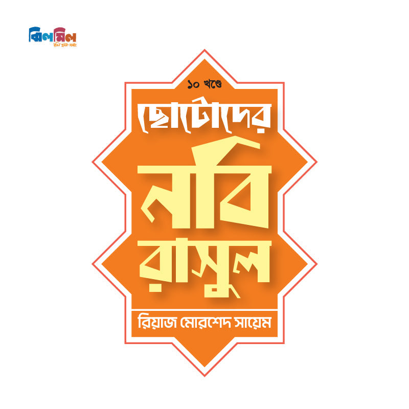 ইসলামিক সিরিজ (৩০টি গল্পের বই)