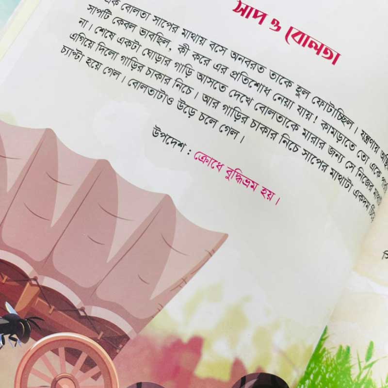 ঈশপের নীতিগল্প