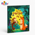অল্প কথার উপদেশমূলক গল্প