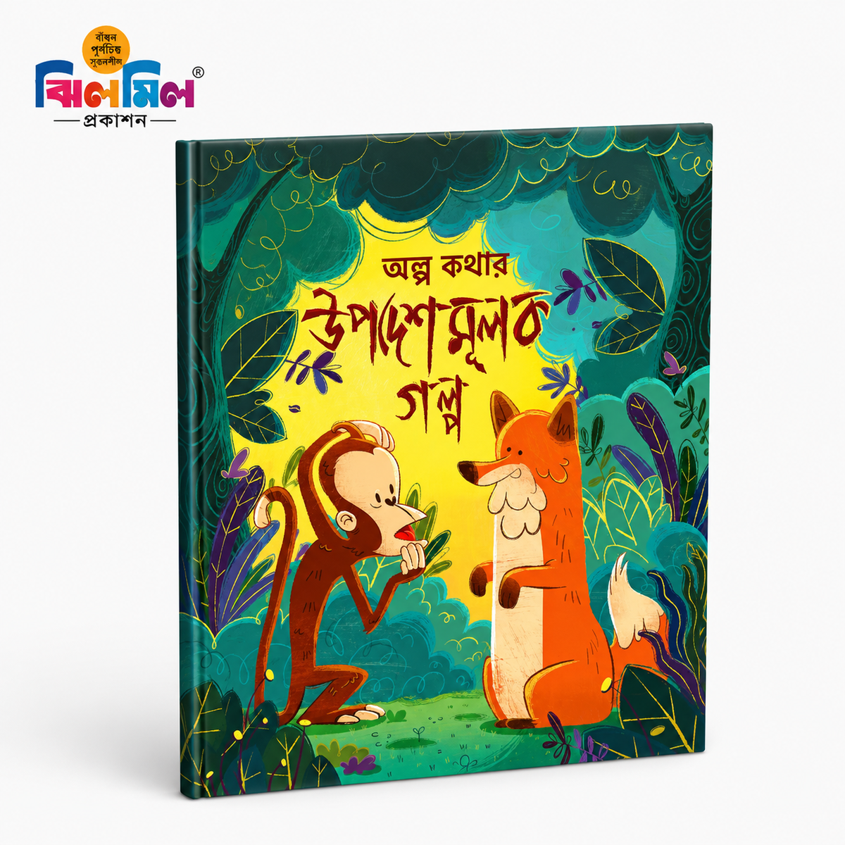 অল্প কথার উপদেশমূলক গল্প