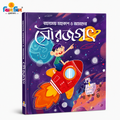 রহস্যময় মহাকাশ ও আমাদের সৌরজগৎ
