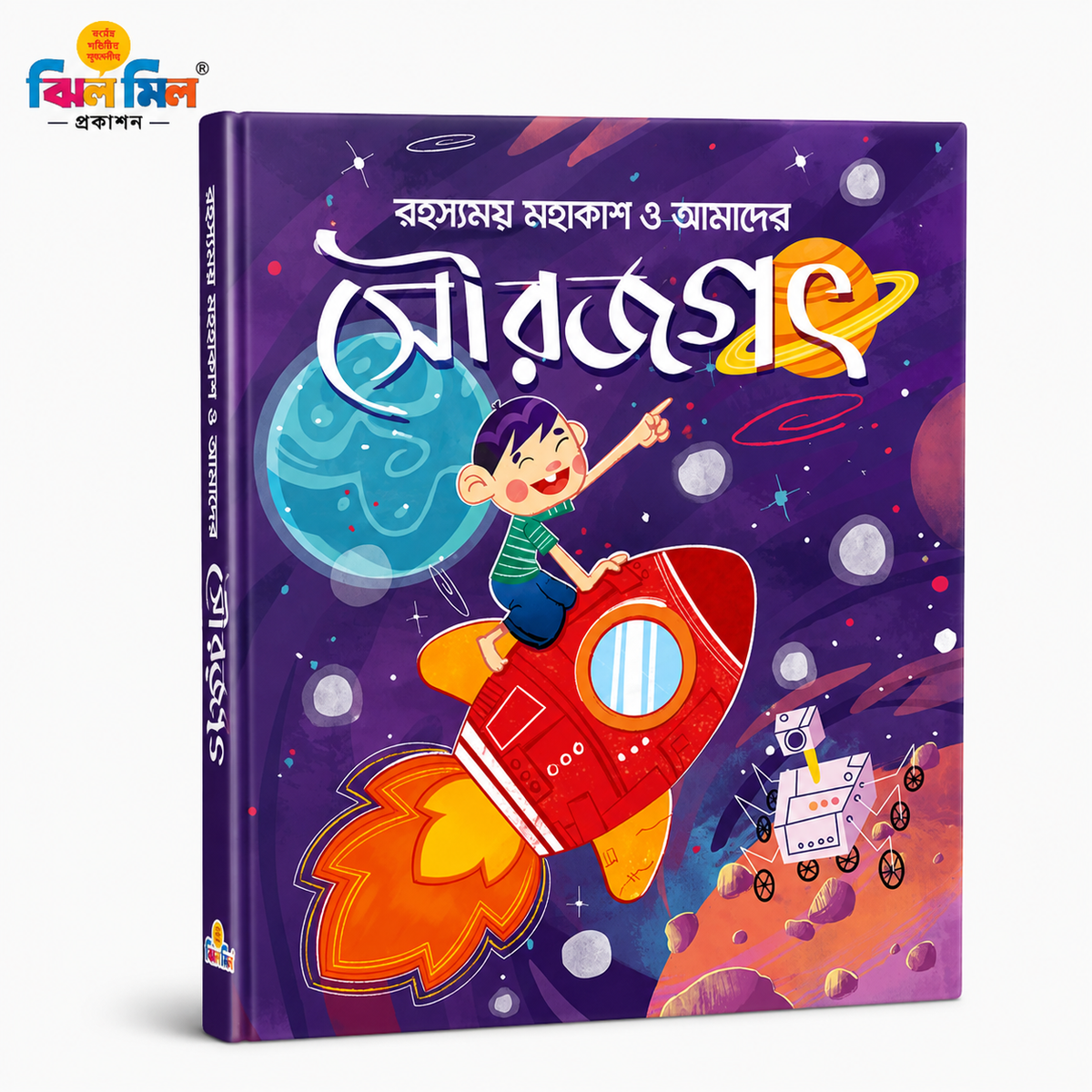 রহস্যময় মহাকাশ ও আমাদের সৌরজগৎ