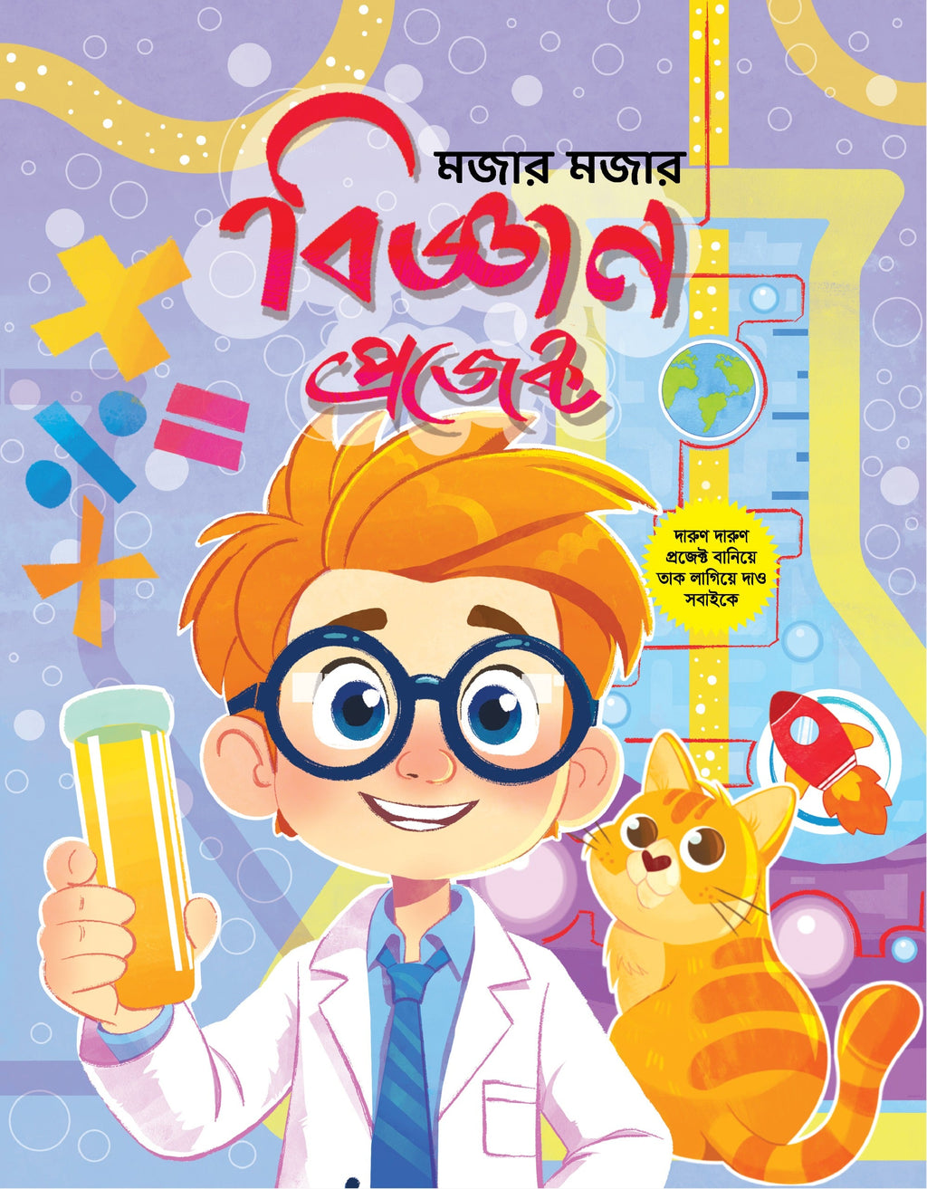 মজার মজার বিজ্ঞান প্রজেক্ট
