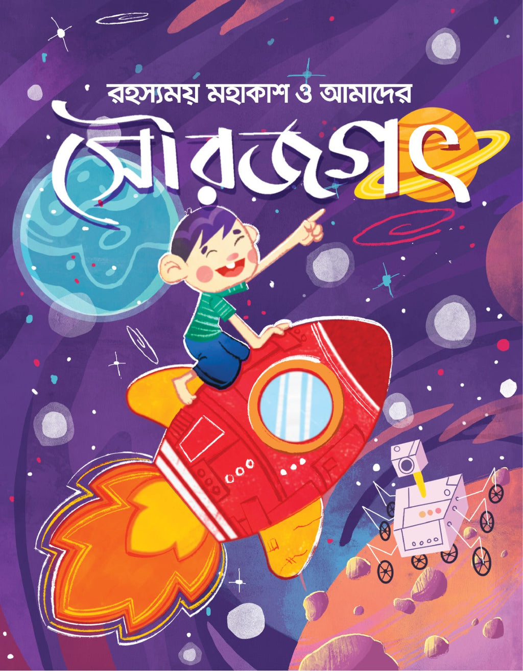 রহস্যময় মহাকাশ ও আমাদের সৌরজগৎ