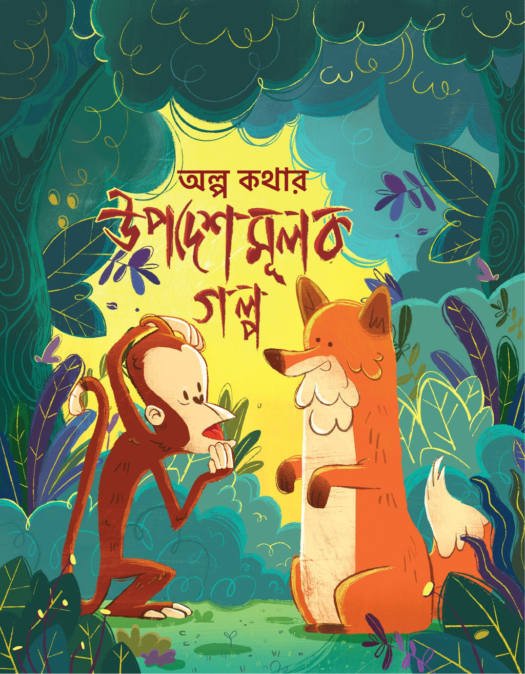 অল্প কথার উপদেশমূলক গল্প