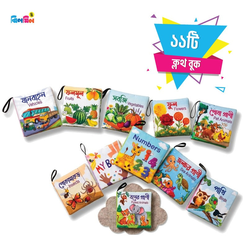Cloth Books Combo(11 pcs)