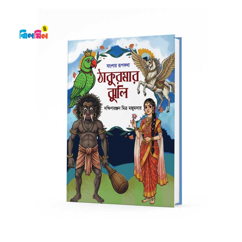 ঠাকুরমার ঝুলি