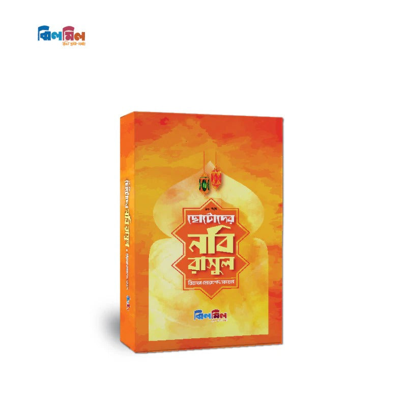 ছোটোদের নবি রাসুল
