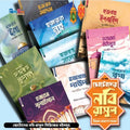 ছোটোদের নবি রাসুল