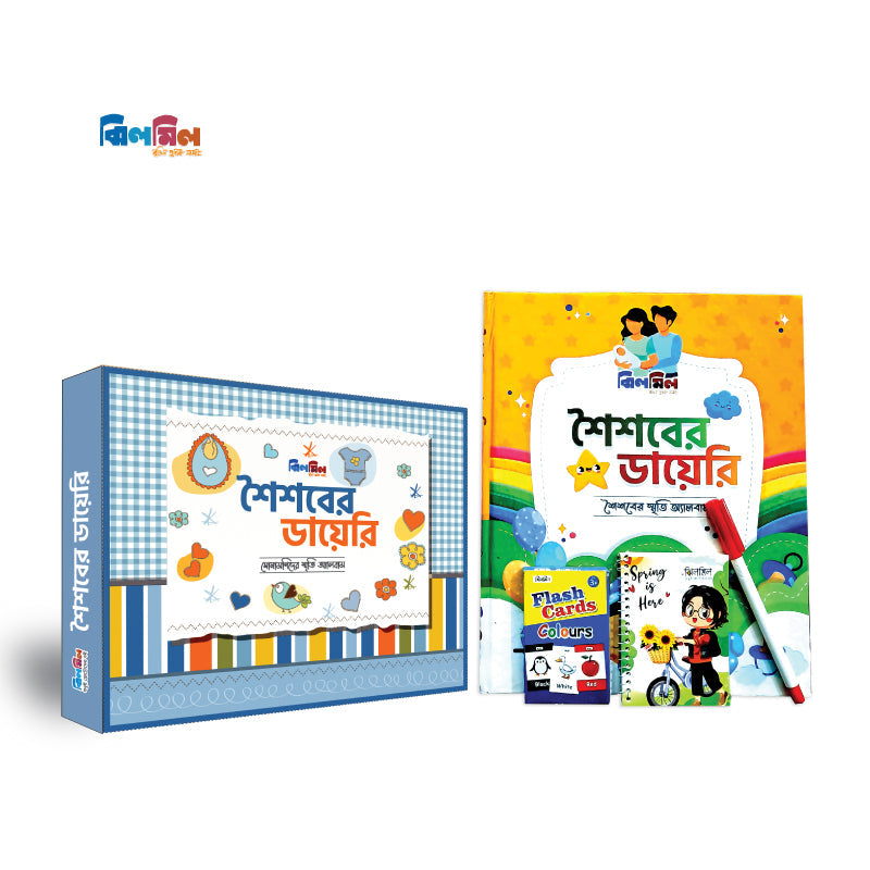 শৈশবের ডায়েরি